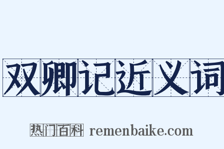 双卿记近义词是什么意思的图片